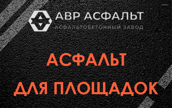Асфальт для площадок в Менделеево