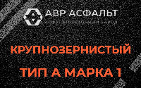 Крупнозернистая смесь А1 в Менделеево