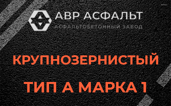 Крупнозернистый тип А марка 1 в Менделеево