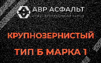 Крупнозернистая смесь Б1 в Менделеево