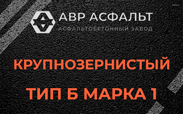 Крупнозернистый тип Б марка 1 в Менделеево