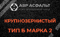 Крупнозернистая смесь Б2 в Менделеево