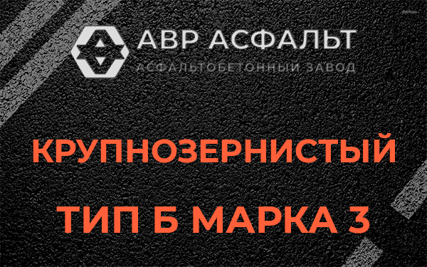 Крупнозернистый тип Б марка 3 в Менделеево