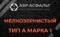 Мелкозернистая смесь А1 в Менделеево