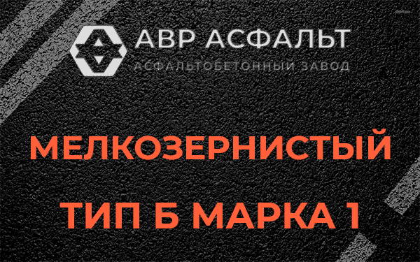 Мелкозернистый тип Б марка 1 в Менделеево