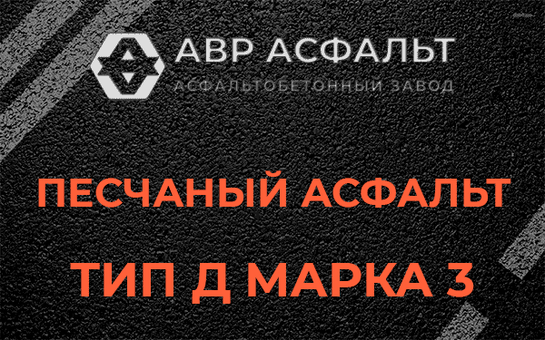 Песчаный асфальт тип Д марка 3 в Менделеево