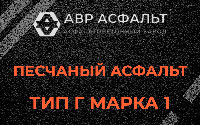 Песчаная смесь Г1 в Менделеево