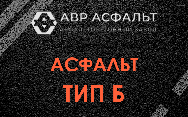 Асфальт тип Б в Менделеево