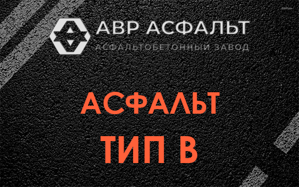 Асфальт тип В в Менделеево