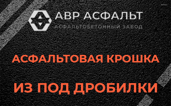 Асфальтовая крошка из под дробилки в Менделеево