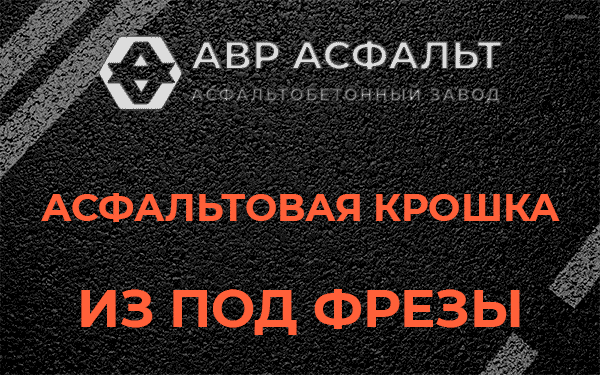 Асфальтовая крошка из под фрезы в Менделеево