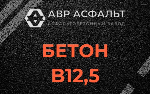 Бетон В12,5 в Менделеево