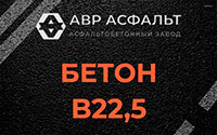 Бетон B22,5 в Менделеево