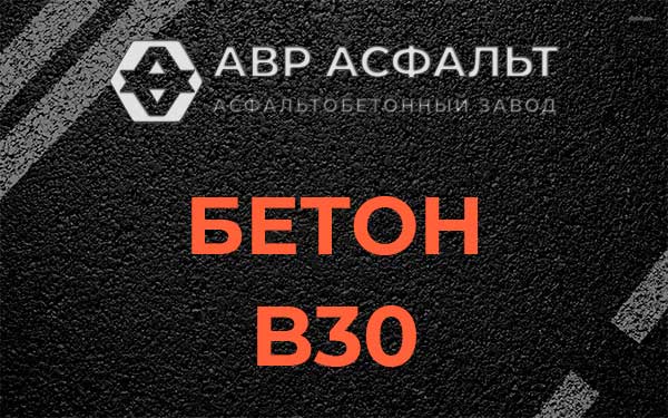 Бетон В30 в Менделеево
