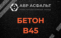 Бетон B45 в Менделеево