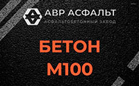 Бетон М100 в Менделеево