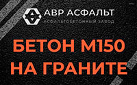 Бетон М150 на граните в Менделеево