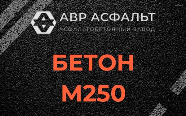Бетон М250 Менделеево