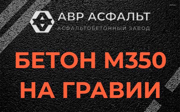 Бетон М350 на гравии в Менделеево
