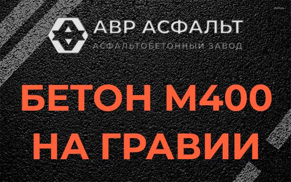 Бетон М400 на гравии в Менделеево