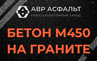 Бетон М450 на граните в Менделеево