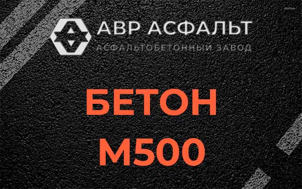 Бетон М500 в Менделеево