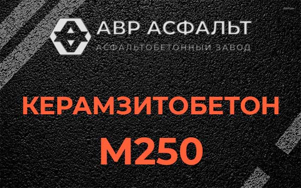 Керамзитбетон М250 в Менделеево