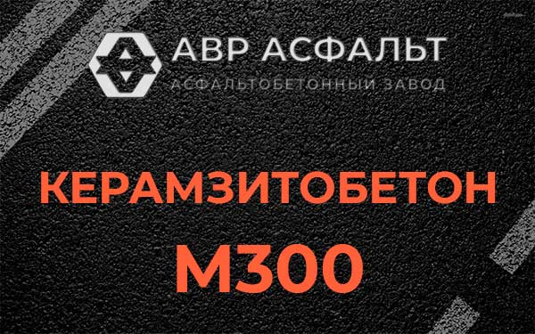 Керамзитбетон М300 в Менделеево