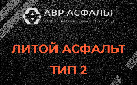 Литой асфальт тип 2 в Менделеево
