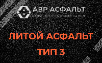 Литой асфальт тип 3 в Менделеево