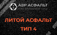 Литой асфальт тип 4 в Менделеево