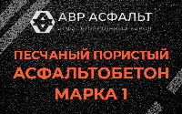 Песчано-пористая крупнозернистая смесь марки 1 в Менделеево