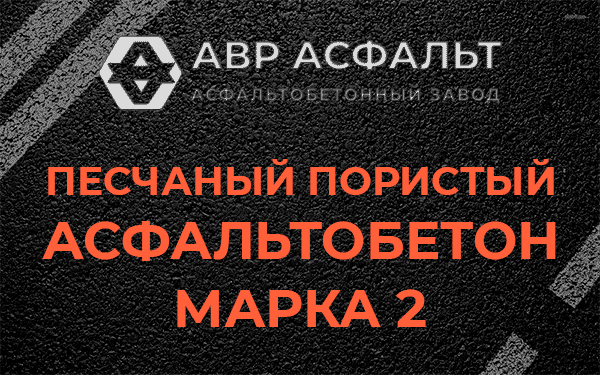 Песчаный пористый асфальтобетон марка 2 в Менделеево