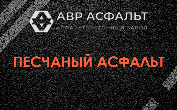 Песчаный асфальт в Менделеево
