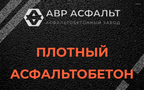 Плотный асфальтобетон в Менделеево