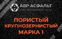 Пористая крупнозернистая смесь марки 1 в Менделеево