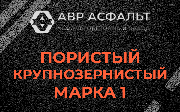 Пористый крупнозернистый марка 1 в Менделеево