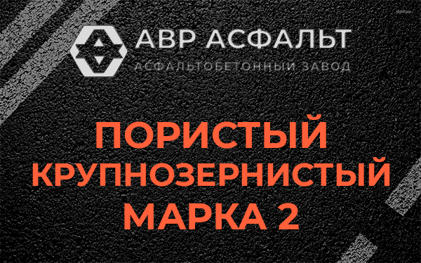 Пористый крупнозернистый марка 2 в Менделеево