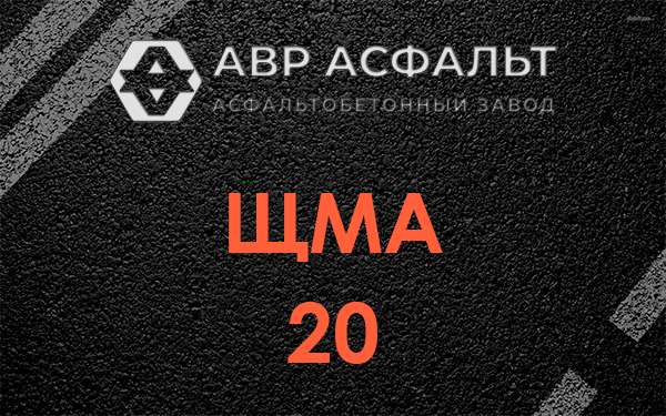 ЩМА 20 в Менделеево
