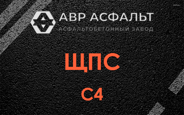 ЩПС С4 в Менделеево