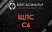 ЩПС С6 в Менделеево