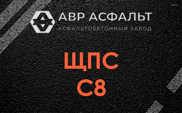 ЩПС С8 в Менделеево