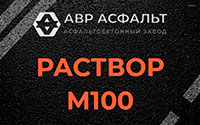 Раствор М100 в Менделеево