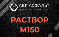 Раствор М150 в Менделеево
