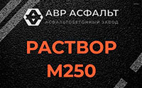 Раствор М250 в Менделеево