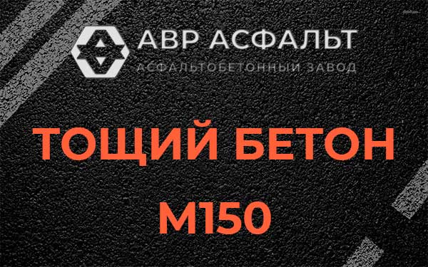 Тощий бетон М150 в Менделеево
