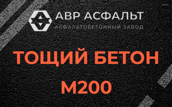 Тощий бетон М200 в Менделеево