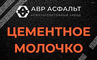 Цементное молочко в Менделеево