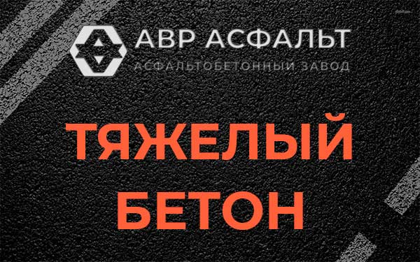 Тяжёлый бетон в Менделеево